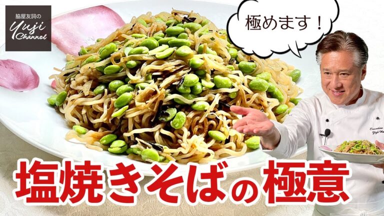 大人気の焼きそば♪塩昆布と枝豆で止まらないうま塩味／麺大好きシェフレシピ／Stir fried Noodles with Edamame