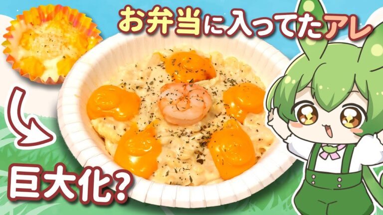 お弁当に入ってたあのグラタンを作りたい