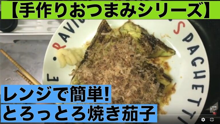 【手作りおつまみシリーズ】レンジで簡単　とろっとろ焼き茄子