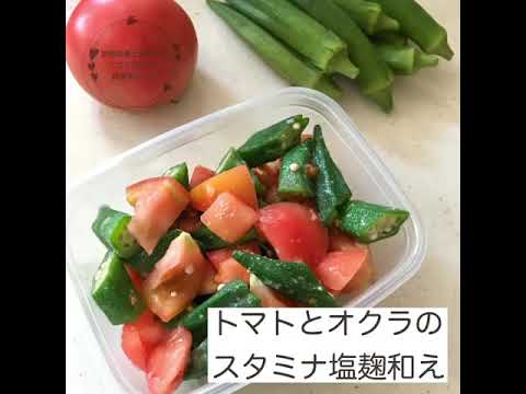 トマトとオクラのスタミナ塩麹和え