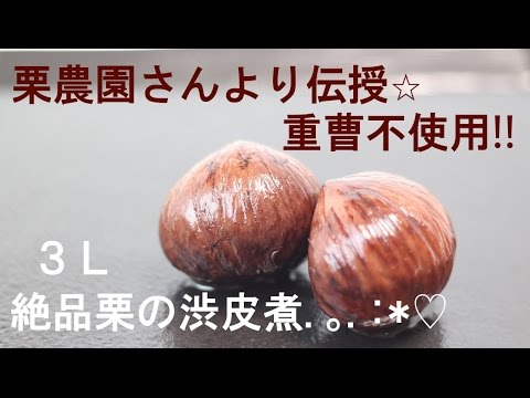 栗の渋皮煮の作り方☆栗農園さんより伝授⭐︎重曹不使用！3L絶品栗の渋皮煮.｡.:*♡