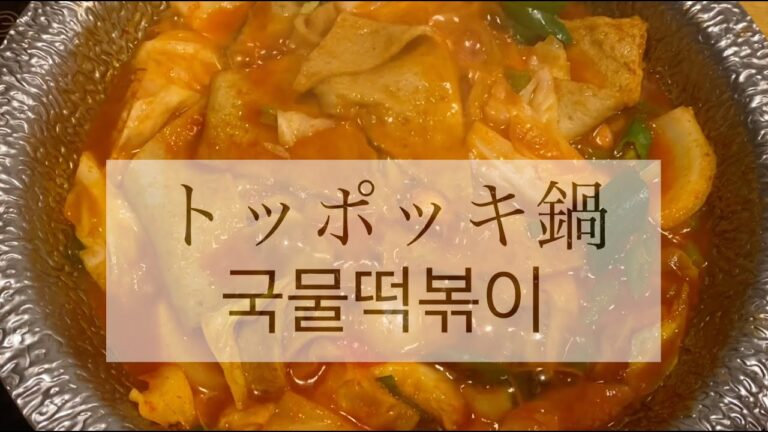 韓国人の辛さ！激辛トッポギソース作り方/Korean food Tteokbokki