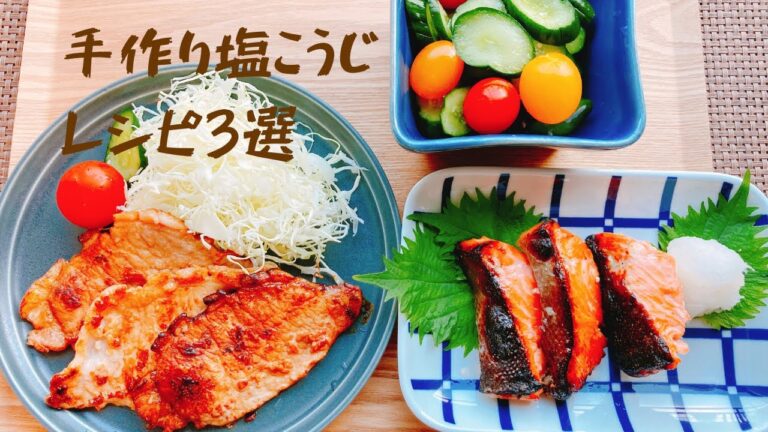【手作り塩麹】簡単！おいしい！レシピ3選
