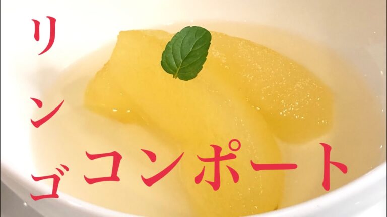 リンゴのコンポート