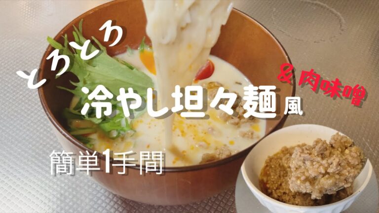そうめんアレンジ【冷やし豆乳坦々麺】とろとろスープによく絡む　ピリ辛で食欲そそる