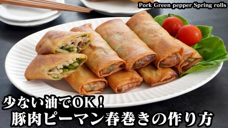 豚肉ピーマンの春巻きの作り方☆少ない油で簡単！青椒肉絲(チンジャオロース)風の春巻きです♪-How to make Pork Green pepper Spring rolls-【料理研究家ゆかり】