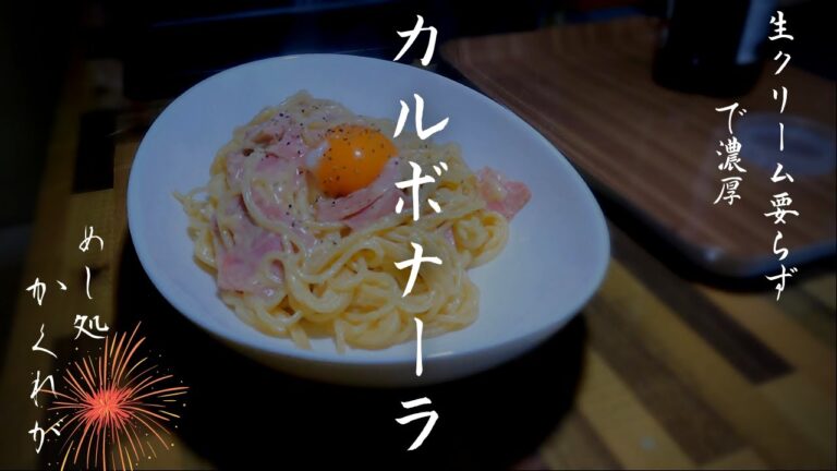 ＃9[カルボナーラ]生クリーム無しでも濃厚カルボナーラは作れる/お家ごはん