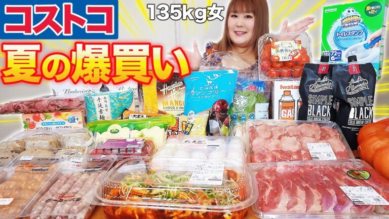 【爆買い】135kgが選ぶ！夏のコストコ購入品紹介！！