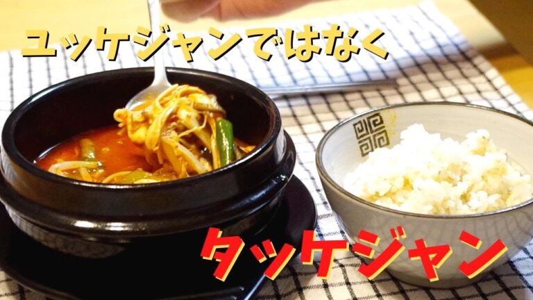 [韓国料理]ユッケジャンではなくタッケジャン /旨辛本格レシピ/ むね肉でヘルシー/むね肉で経済的