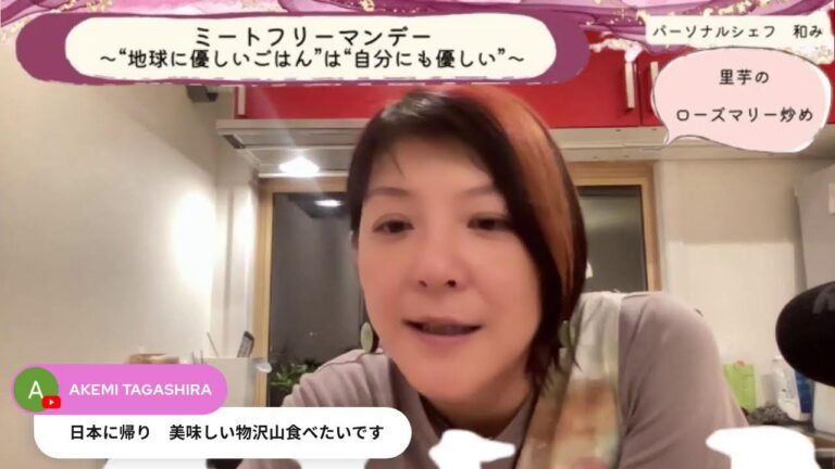 ミートフリーマンデーvol 13「里芋のローズマリー炒め」
