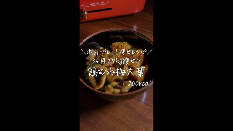 3ヶ月で7kg痩せた僕が作る/ホットプレート痩せレシピ/【鶏むね梅大葉】#Shorts