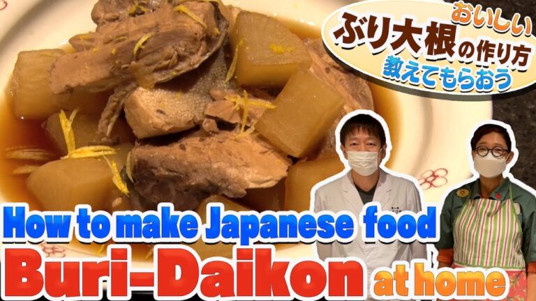 ぶり大根の作り方を教わろう！【How to cook Japanese food  Buri-Daikon】