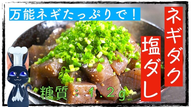 【糖質制限レシピ】ネギダク塩ダレが最高！「こんにゃくのネギ塩炒め」【ダイエット】diabetes low carbohydrate recipe