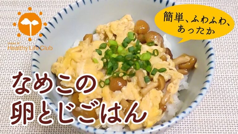 簡単、ふわふわ、あったか「なめこの卵とじごはん」