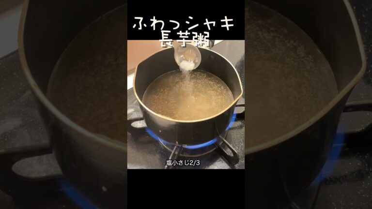 ふわシャキっ　長芋のお粥