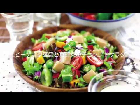 レシピ（ピーナッツ豆腐と夏野菜のチョップドサラダ）