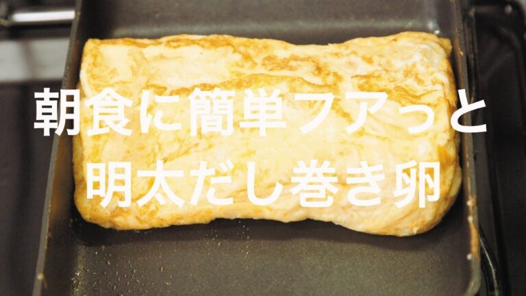 朝食に簡単！フアっと明太だし巻き卵