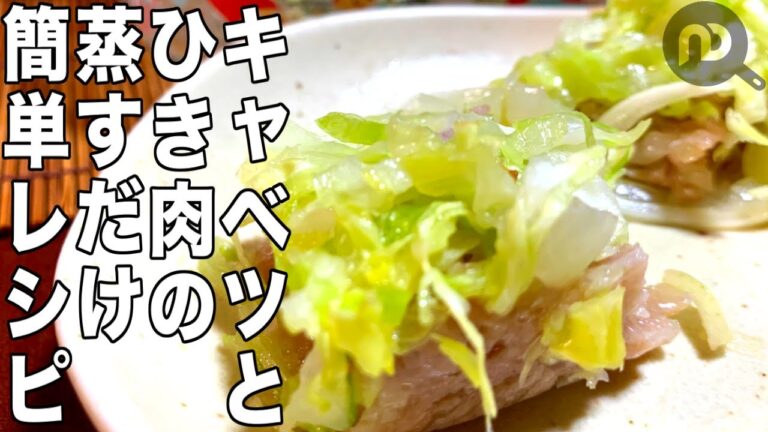 【豚ひき肉 レシピ】キャベツとひき肉の蒸すだけ簡単レシピ、作り方　N.D.Kitchen