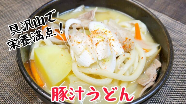 『豚汁うどん』野菜にお肉！具沢山で栄養満点！