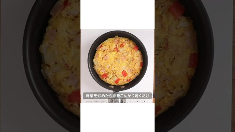 弁当のおかずに抜群！スパニッシュオムレツの作り方【イセ食品】#Shorts