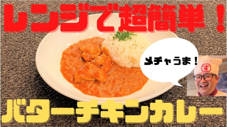 【時短レシピ】レンジで簡単コクうまバターチキンカレーの作り方