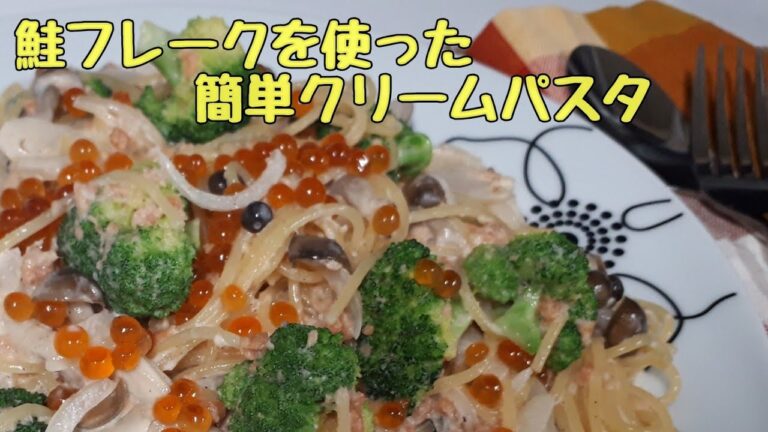簡単！【鮭フレークでクリームパスタ】ぱぱっとパスタ🍝