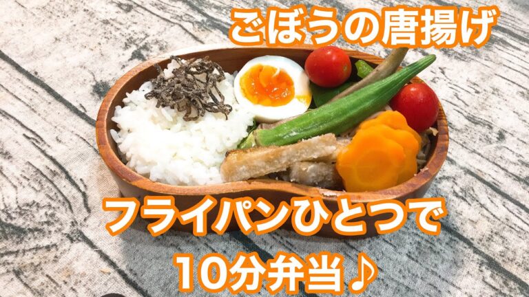 【フライパンひとつで10分弁当】★ごぼうの唐揚げ弁当★忙しい朝にピッタリ★フライパンに入れてタイマーセット10分★ 10分で作るお弁当★電子レンジは使わない★月曜日から金曜日まで毎朝アップロード★