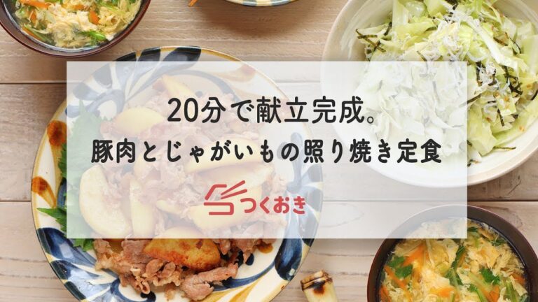 20分で3品完成。豚肉とじゃがいもの照り焼き定食の献立