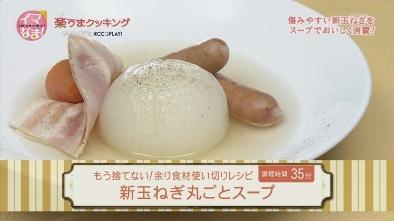 楽うまクッキング-新玉ねぎ丸ごとスープ