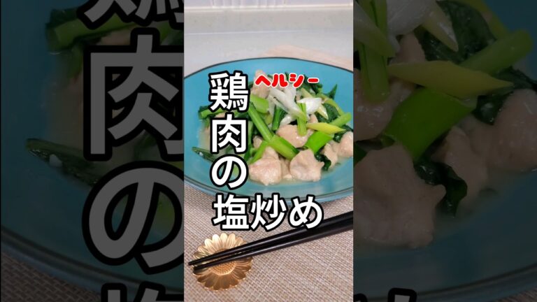 【鶏肉の塩炒め】#鶏むね肉 #レシピ動画