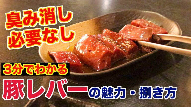 焼肉屋が教える!!豚レバーの魅力と捌き方