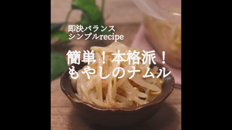 【もやしレシピ】簡単で本格派！水っぽくならない♪レンチンもやしナムル|管理栄養士 #shorts
