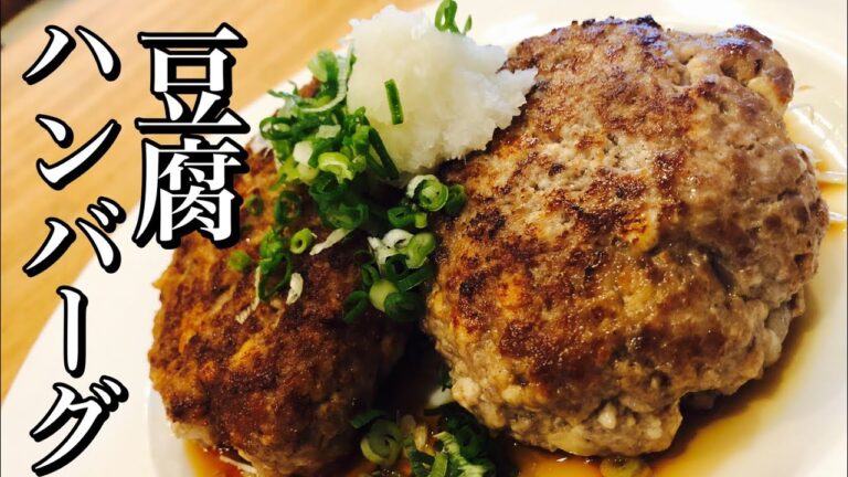 【節約レシピ】豆腐ハンバーグの作り方 How to make tofu hamburger 豆腐の下処理から焼きまで丁寧解説 豆腐が入ってるとは気づかせない！ ヘルシー・健康・アレンジレシピ