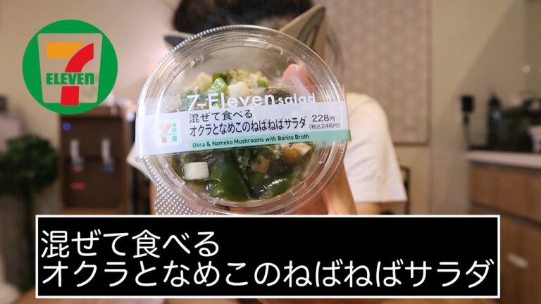 #28 【セブンイレブン】混ぜて食べるオクラとなめこのねばねばサラダ