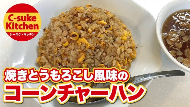 焼きとうもろこし風味のコーンチャーハン【IHでもパラパラ!!本格炒飯の作り方★簡単レシピ★】