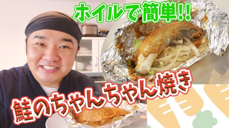 ホイルで簡単!! 野菜もりもり 鮭のちゃんちゃん焼き ヘルシーメニュー！ダイエットにも♪