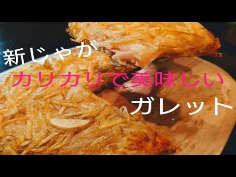 【簡単レシピ】【新じゃがいも】ガレット#27