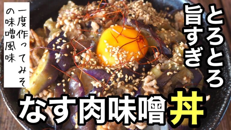 【なすレシピ】トロトロで旨すぎる!茄子肉みそ丼がやばい!!ナス嫌いを克服できるほど美味しい