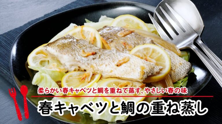 春きゃべつと鯛の重ね蒸し【マルイレシピ】