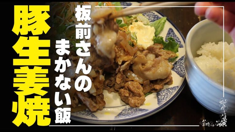 豚肉の生姜焼き☆やわからジューシーな生姜焼き☆キリッと効いた生姜が旨い。☆作り方は簡単適当でOK！白飯がよく合う絶品まかない飯！マヨネーズがとてもよく合う。