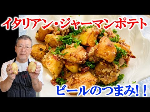 【畑～イタリアンジャーマンポテト】の作り方（by フレンチシェフ）