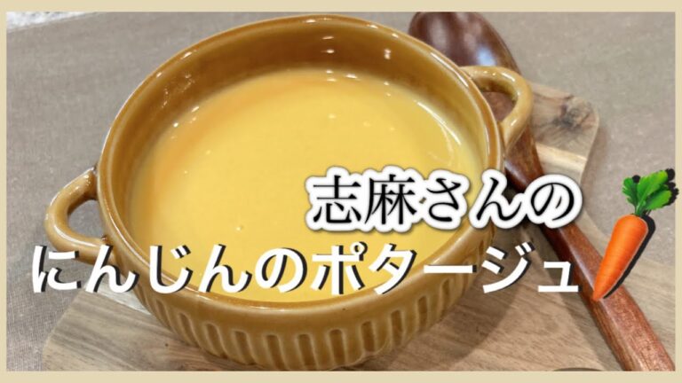 栄養丸ごと！志麻さんのにんじんのポタージュ 人参スープ 人参ポタージュ 志麻さんのレシピ スープ 人参 レシピ にんじんレシピ 志麻さんのレシピ沸騰ワード