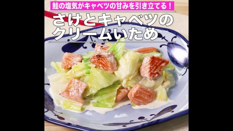 さけとキャベツのクリームいため