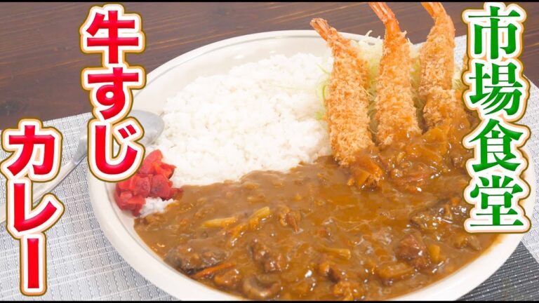 【牛すじカレー】30年市場食堂のカレーの美味しくするするコツ教えます。