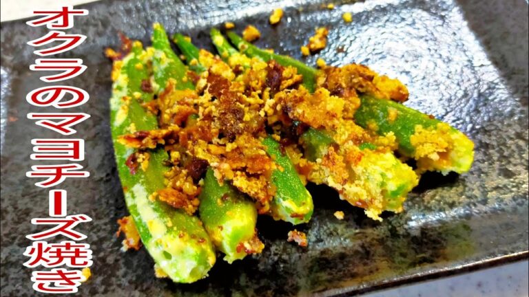 【簡単料理】 5分で簡単！焼くだけでめちゃくちゃ美味しいおつまみが作れちゃうオクラのマヨネーズ焼き☆