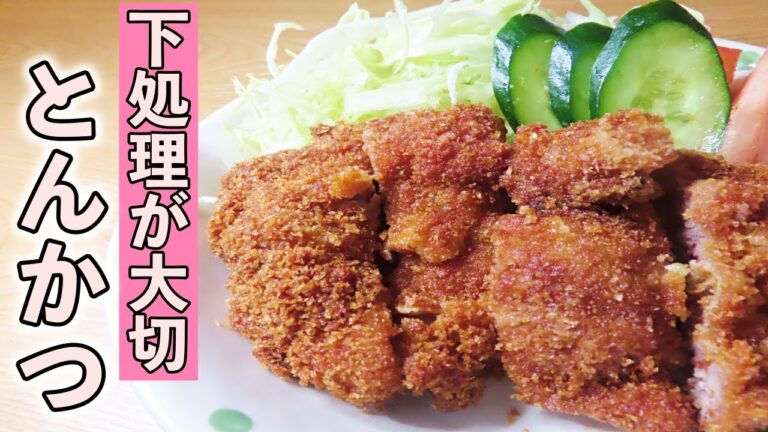 【超簡単】和食のプロがサクサク！とんかつの作り方を紹介します！