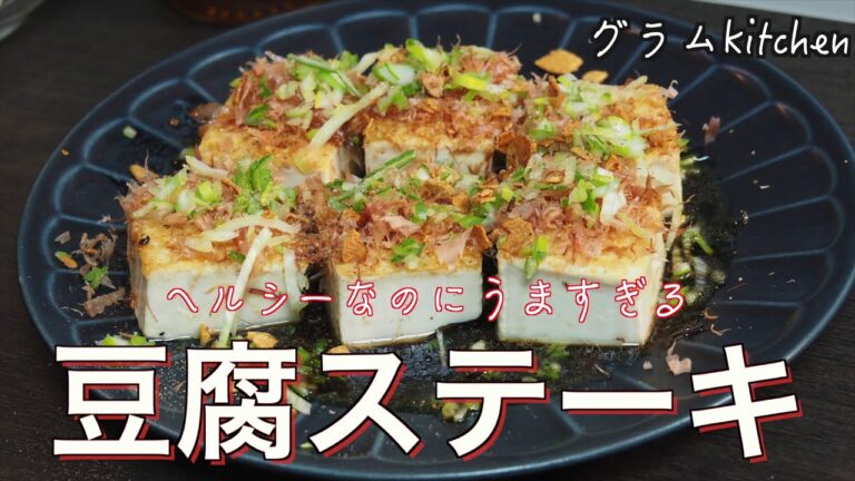 【豆腐ステーキ】簡単ヘルシー豆腐ステーキの作り方｜レシピ