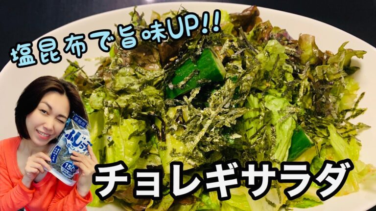 [[[簡単やみつきチョレギサラダ]]]ごま油と塩昆布の旨味にニンニクがピリっと効いた韓国風サラダはこれだけでもビールがすすむ♪焼肉や韓国料理のお供に◎
