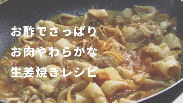 お酢でさっぱり柔らか生姜焼き