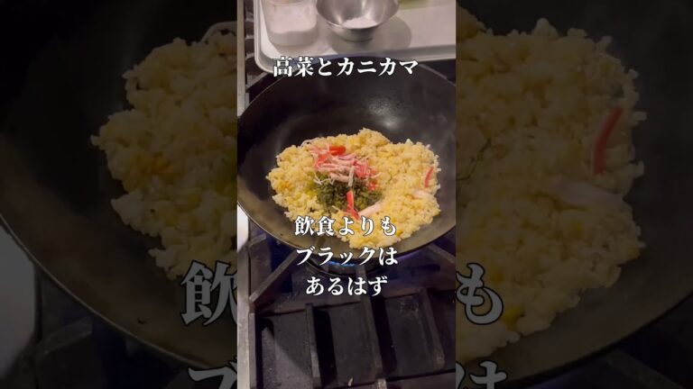 高菜とカニカマのチャーハンと飲食店店員のつぶやき　#shorts